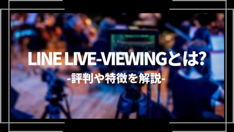 「ライブビューイング」の意味や使い方 わかりやすく解説 .